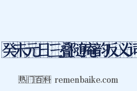 癸未元日三叠随庵韵反义词是什么意思的图片